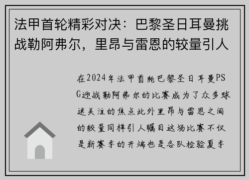 法甲首轮精彩对决：巴黎圣日耳曼挑战勒阿弗尔，里昂与雷恩的较量引人瞩目