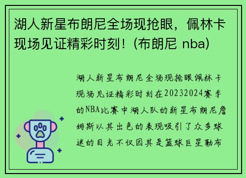 湖人新星布朗尼全场现抢眼，佩林卡现场见证精彩时刻！(布朗尼 nba)