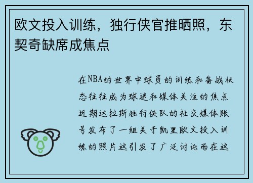 欧文投入训练，独行侠官推晒照，东契奇缺席成焦点