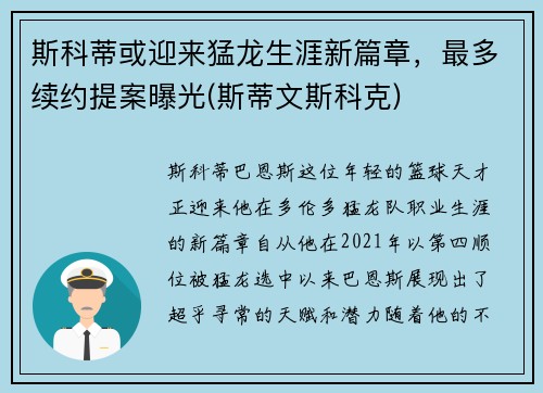 斯科蒂或迎来猛龙生涯新篇章，最多续约提案曝光(斯蒂文斯科克)