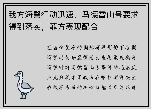 我方海警行动迅速，马德雷山号要求得到落实，菲方表现配合