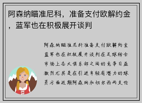 阿森纳瞄准尼科，准备支付欧解约金，蓝军也在积极展开谈判