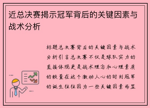 近总决赛揭示冠军背后的关键因素与战术分析