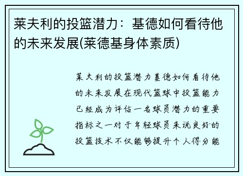 莱夫利的投篮潜力：基德如何看待他的未来发展(莱德基身体素质)