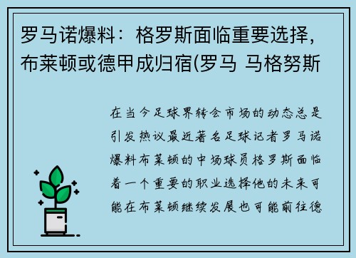 罗马诺爆料：格罗斯面临重要选择，布莱顿或德甲成归宿(罗马 马格努斯)