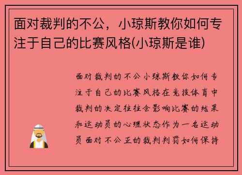 面对裁判的不公，小琼斯教你如何专注于自己的比赛风格(小琼斯是谁)