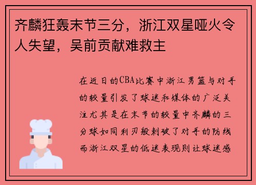 齐麟狂轰末节三分，浙江双星哑火令人失望，吴前贡献难救主