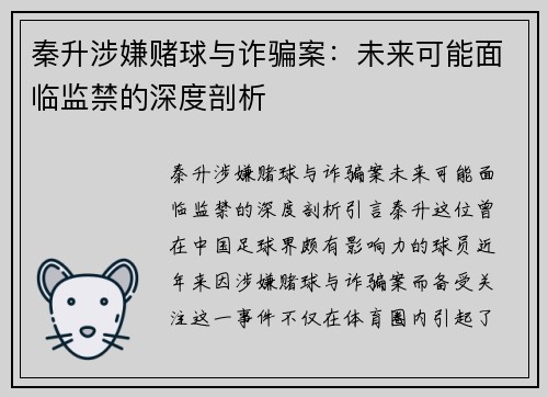 秦升涉嫌赌球与诈骗案：未来可能面临监禁的深度剖析