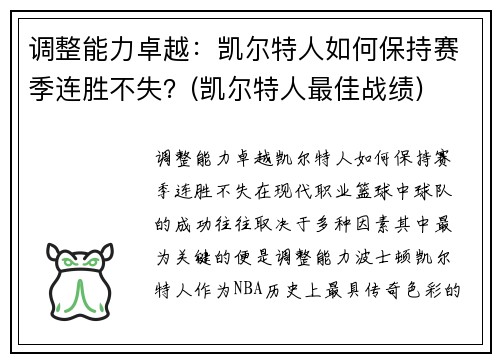 调整能力卓越：凯尔特人如何保持赛季连胜不失？(凯尔特人最佳战绩)