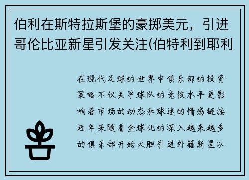 伯利在斯特拉斯堡的豪掷美元，引进哥伦比亚新星引发关注(伯特利到耶利哥多少公里)