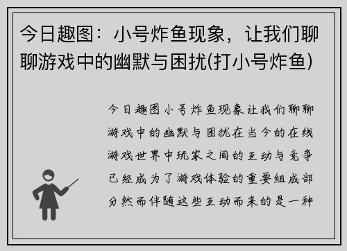 今日趣图：小号炸鱼现象，让我们聊聊游戏中的幽默与困扰(打小号炸鱼)