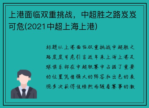 上港面临双重挑战，中超胜之路岌岌可危(2021中超上海上港)