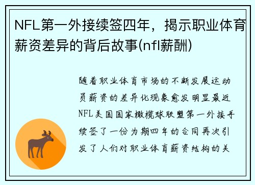 NFL第一外接续签四年，揭示职业体育薪资差异的背后故事(nfl薪酬)