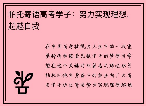 帕托寄语高考学子：努力实现理想，超越自我