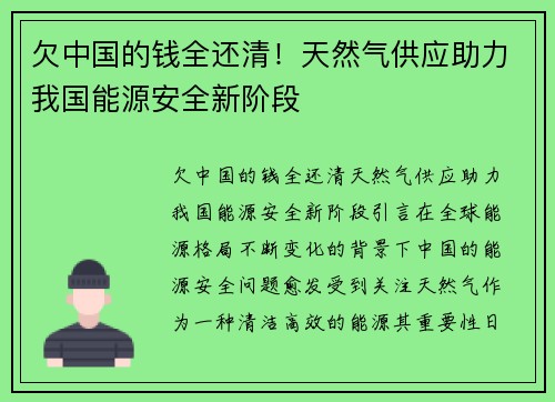 欠中国的钱全还清！天然气供应助力我国能源安全新阶段