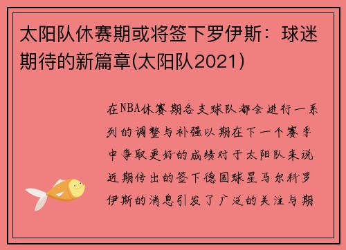 太阳队休赛期或将签下罗伊斯：球迷期待的新篇章(太阳队2021)