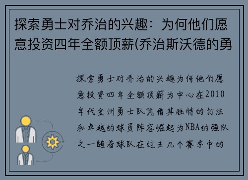 探索勇士对乔治的兴趣：为何他们愿意投资四年全额顶薪(乔治斯沃德的勇士叙述)