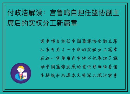 付政浩解读：宫鲁鸣自担任篮协副主席后的实权分工新篇章