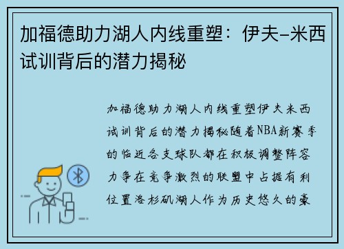 加福德助力湖人内线重塑：伊夫-米西试训背后的潜力揭秘