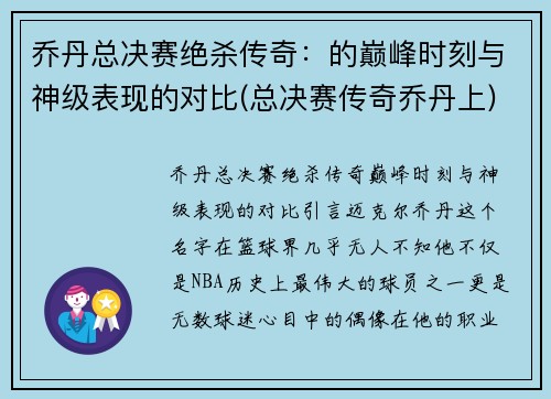 乔丹总决赛绝杀传奇：的巅峰时刻与神级表现的对比(总决赛传奇乔丹上)