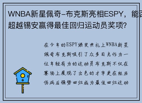 WNBA新星佩奇-布克斯亮相ESPY，能否超越锡安赢得最佳回归运动员奖项？