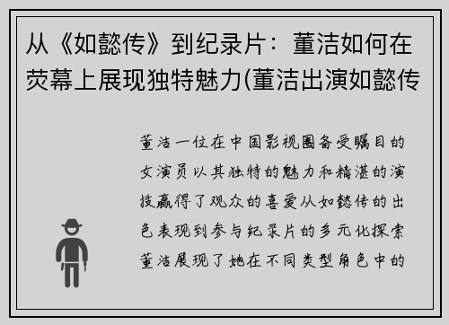 从《如懿传》到纪录片：董洁如何在荧幕上展现独特魅力(董洁出演如懿传)