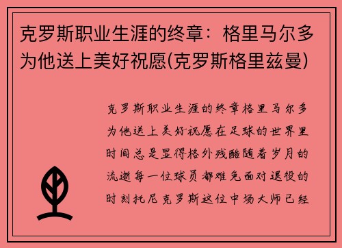 克罗斯职业生涯的终章：格里马尔多为他送上美好祝愿(克罗斯格里兹曼)