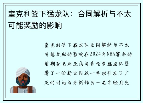 奎克利签下猛龙队：合同解析与不太可能奖励的影响