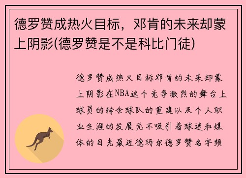 德罗赞成热火目标，邓肯的未来却蒙上阴影(德罗赞是不是科比门徒)