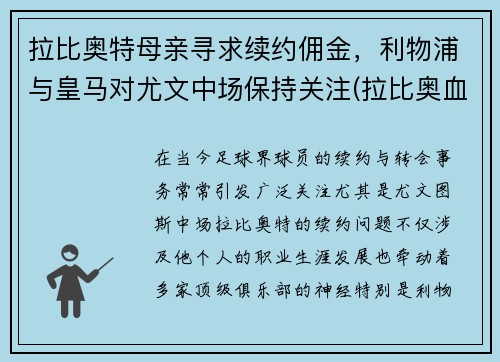 拉比奥特母亲寻求续约佣金，利物浦与皇马对尤文中场保持关注(拉比奥血统)