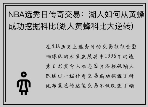 NBA选秀日传奇交易：湖人如何从黄蜂成功挖掘科比(湖人黄蜂科比大逆转)