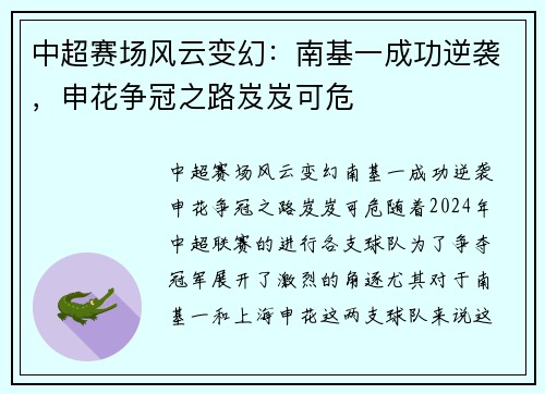 中超赛场风云变幻：南基一成功逆袭，申花争冠之路岌岌可危