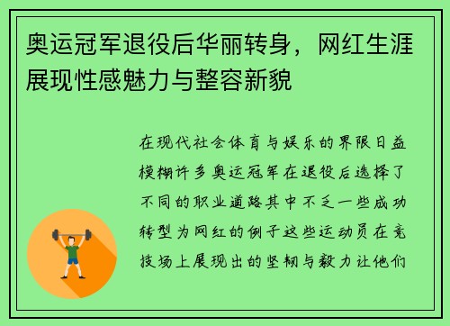 奥运冠军退役后华丽转身，网红生涯展现性感魅力与整容新貌