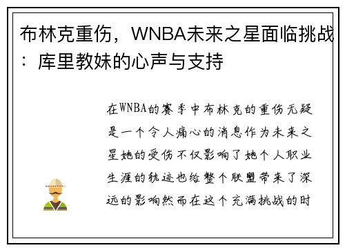 布林克重伤，WNBA未来之星面临挑战：库里教妹的心声与支持