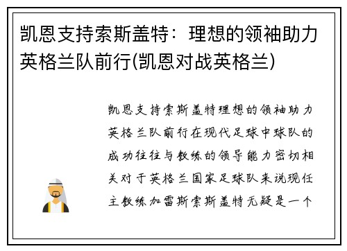 凯恩支持索斯盖特：理想的领袖助力英格兰队前行(凯恩对战英格兰)