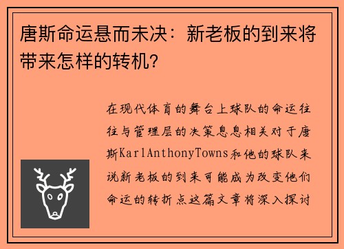 唐斯命运悬而未决：新老板的到来将带来怎样的转机？