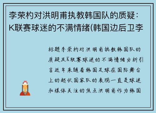 李荣杓对洪明甫执教韩国队的质疑：K联赛球迷的不满情绪(韩国边后卫李荣灼)