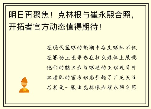 明日再聚焦！克林根与崔永熙合照，开拓者官方动态值得期待！