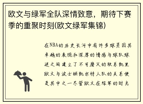 欧文与绿军全队深情致意，期待下赛季的重聚时刻(欧文绿军集锦)