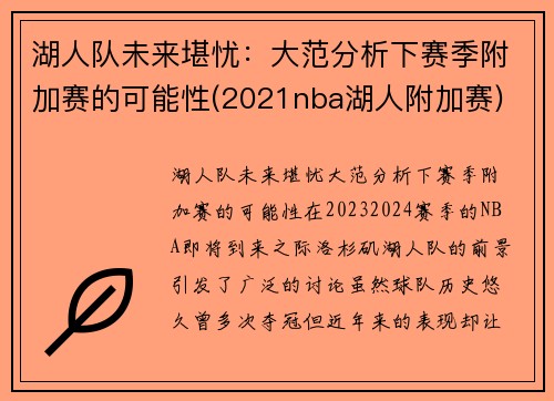 湖人队未来堪忧：大范分析下赛季附加赛的可能性(2021nba湖人附加赛)