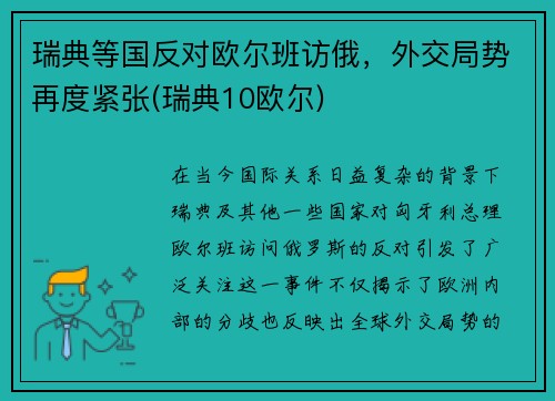 瑞典等国反对欧尔班访俄，外交局势再度紧张(瑞典10欧尔)