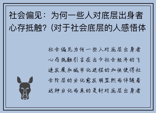 社会偏见：为何一些人对底层出身者心存抵触？(对于社会底层的人感悟体会)