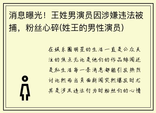 消息曝光！王姓男演员因涉嫌违法被捕，粉丝心碎(姓王的男性演员)