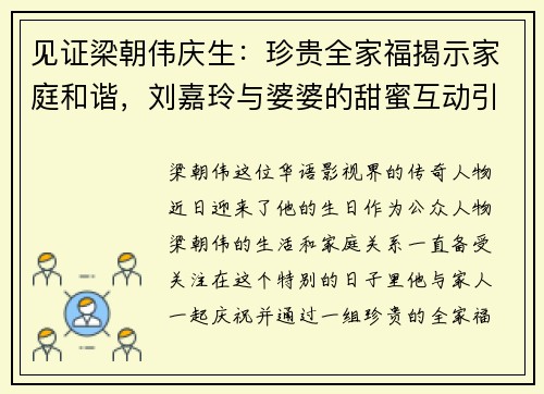 见证梁朝伟庆生：珍贵全家福揭示家庭和谐，刘嘉玲与婆婆的甜蜜互动引人注目