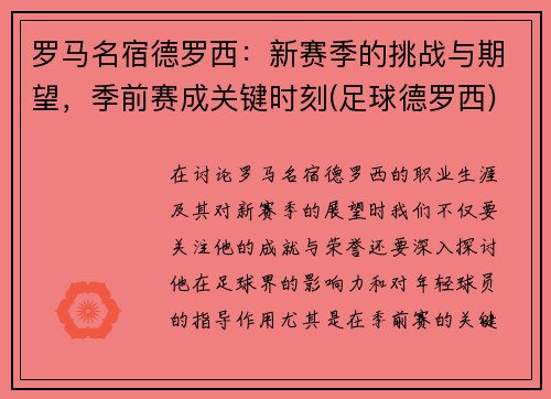 罗马名宿德罗西：新赛季的挑战与期望，季前赛成关键时刻(足球德罗西)