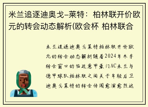 米兰追逐迪奥戈-莱特：柏林联开价欧元的转会动态解析(欧会杯 柏林联合)