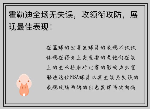 霍勒迪全场无失误，攻领衔攻防，展现最佳表现！