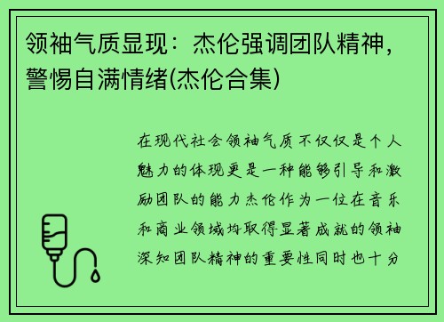 领袖气质显现：杰伦强调团队精神，警惕自满情绪(杰伦合集)