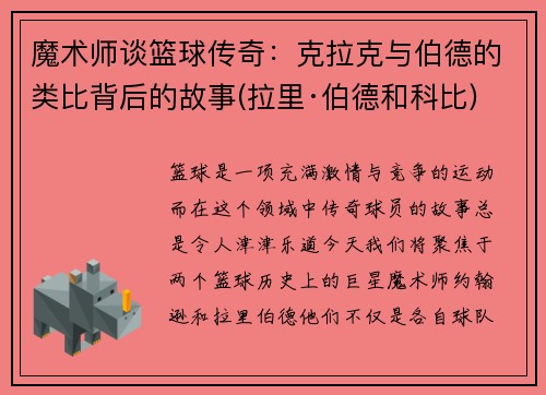 魔术师谈篮球传奇：克拉克与伯德的类比背后的故事(拉里·伯德和科比)