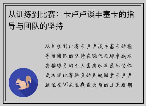 从训练到比赛：卡卢卢谈丰塞卡的指导与团队的坚持